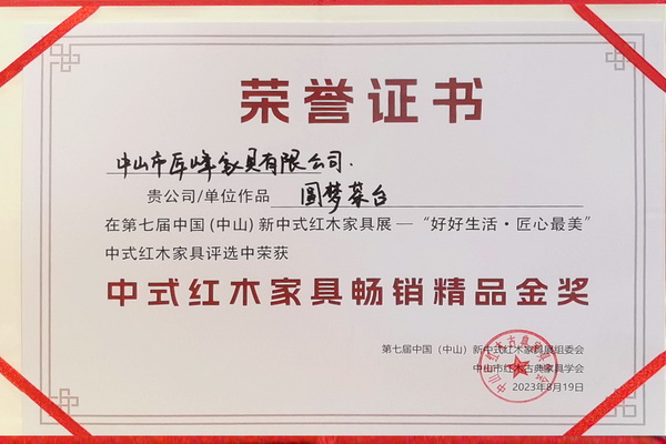 匠峰家具亮相2023新中式紅木展，《圓夢茶臺》獲“暢銷精品金獎”