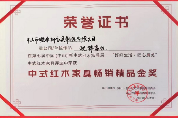 順泰軒紅木《觀錦茶臺》獲“暢銷精品金獎”，閃耀2023新中式紅木展