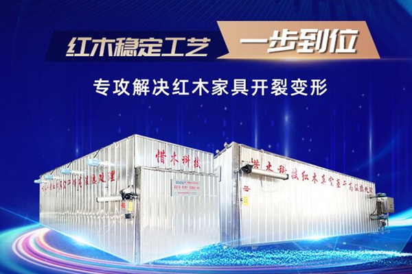 重磅｜惜木科技十年研發新品來襲，一機實現紅木烘干穩定！