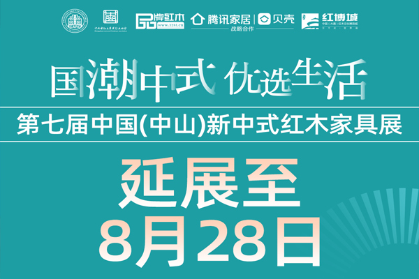 一周紅木天下事：第七屆中國（中山）新中式紅木家具展延展至8月28日！|第246期