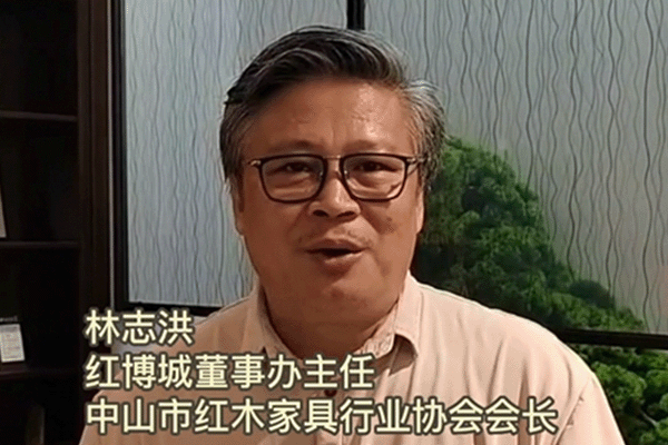 中山市紅木家具行業協會會長林志洪為第七屆新中式紅木展打call