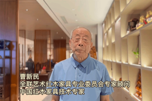 中國紅木家具技術專家曹新民為第七屆新中式紅木展打call