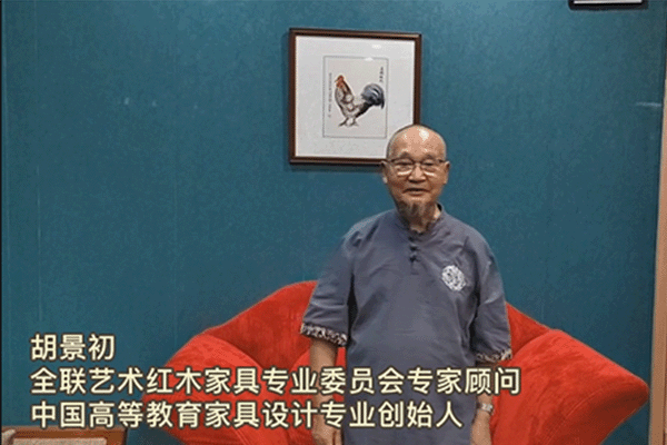 中國高等教育家具設計專業(yè)創(chuàng)始人胡景初為第七屆新中式紅木展打call