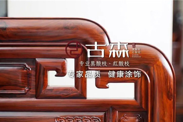 探秘古森紅木專家品質(zhì)修煉秘籍：健康涂飾，建立專業(yè)壁壘