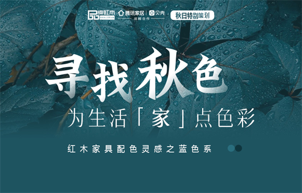 尋找秋色|紅木家具配色靈感之藍色系