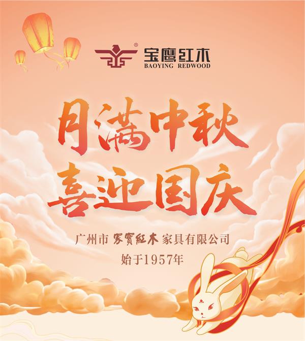 家寶紅木：迎中秋賀國(guó)慶，感恩回饋落到實(shí)處?。▽汑椉t木）