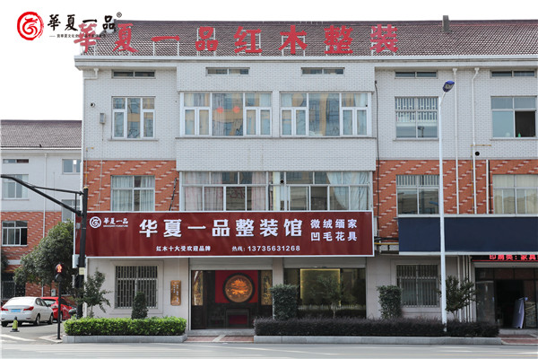 重磅消息 | 熱烈慶祝華夏一品紅木整裝體驗館盛大開業！
