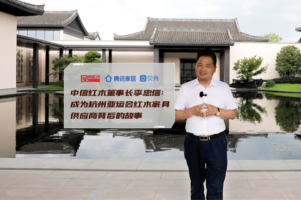 中信紅木李忠信：成為杭州亞運會家具供應商背后的故事