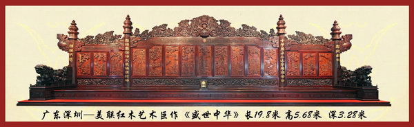 美聯(lián)紅木藝術(shù)巨作《盛世中華》獨領(lǐng)風(fēng)騷 美聯(lián)紅木藝術(shù)巨作《盛世中華》獨領(lǐng)風(fēng)騷