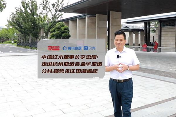 中信紅木李忠信：走進杭州亞運會，強勢見證國潮崛起