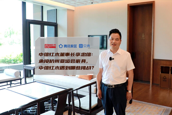 中信紅木李忠信：承接杭州亞運會家具，遇到哪些挑戰？
