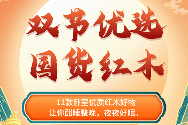 中秋國(guó)慶紅木煥新寶典|精選臥室紅木好物，讓你酣睡整晚，夜夜好眠