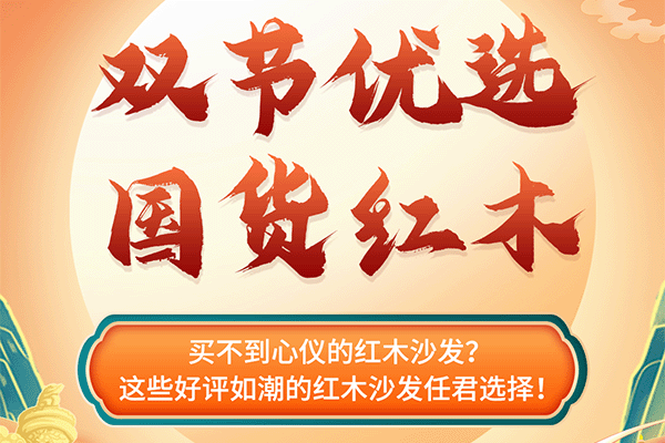 中秋國(guó)慶紅木煥新寶典|精選紅木沙發(fā)，用質(zhì)感傳遞舒適