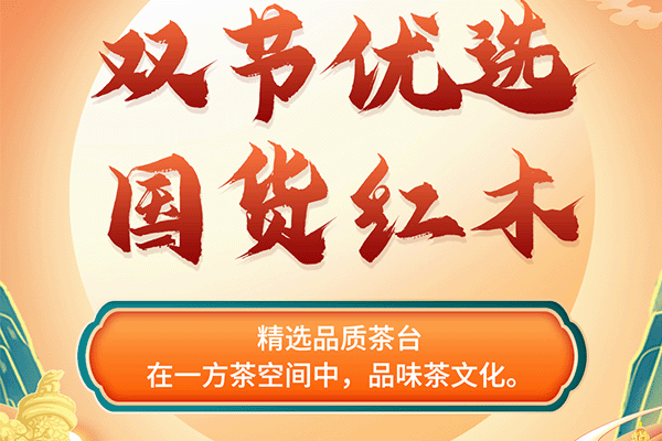 中秋國(guó)慶紅木煥新寶典|精選茶室紅木好物，品味悠揚(yáng)茶文化