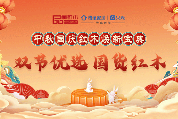 中秋國(guó)慶紅木煥新寶典|雙節(jié)紅木品牌推薦，打造品質(zhì)家居