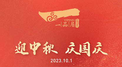 “月滿中秋·喜迎國慶”，“鉅惠”家具購不停！