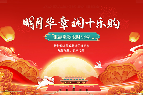 閑適紅木｜雙節大FUN價，閑“十”悅享理想家