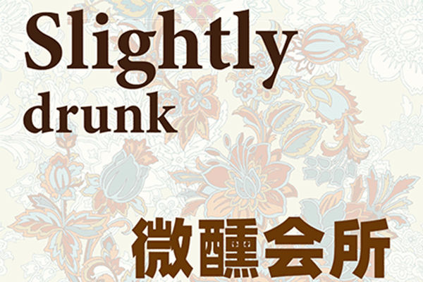花看半開，酒飲微醺——卓木王微醺會所賞析