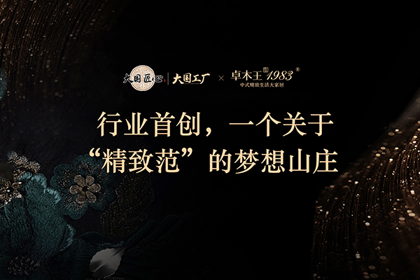 卓木王：行業首創，一個關于精致范的夢想山莊