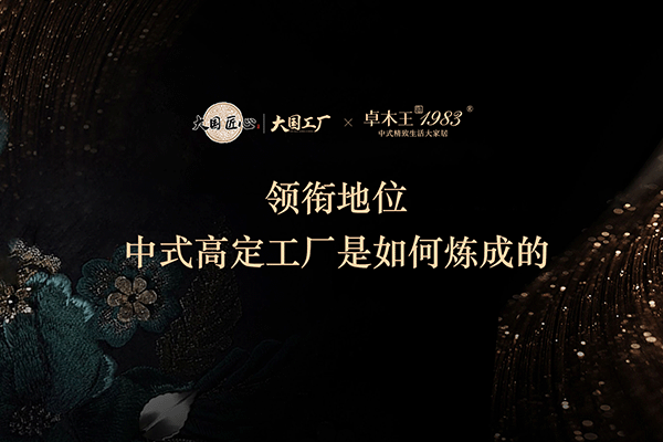 卓木王：?領銜地位 ，中式高定工廠是如何煉成的
