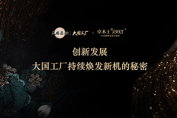 卓木王：?創新發展 ，大國工廠持續煥新的秘密
