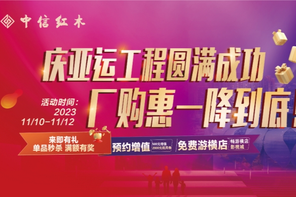 中信紅木：11.10-11.12，紅木大國工廠全開放，廠購直供實惠到底！