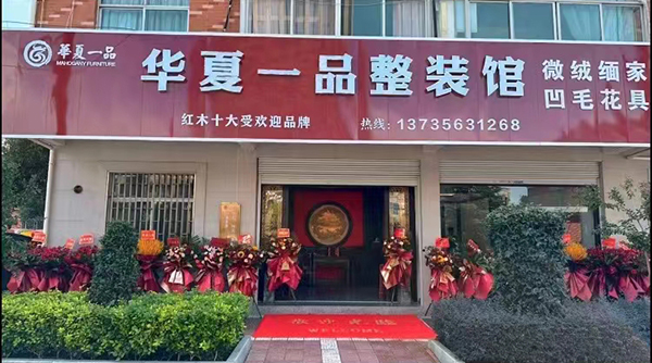 華夏一品紅木整裝體驗館盛大開業 華夏一品紅木整裝體驗館盛大開業