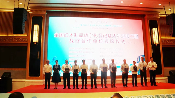 全國紅木主產區協作機制品數字化登記及質量溯源工程戰略合作檔位授牌儀式 全國紅木主產區協作機制品數字化登記及質量溯源工程戰略合作檔位授牌儀式