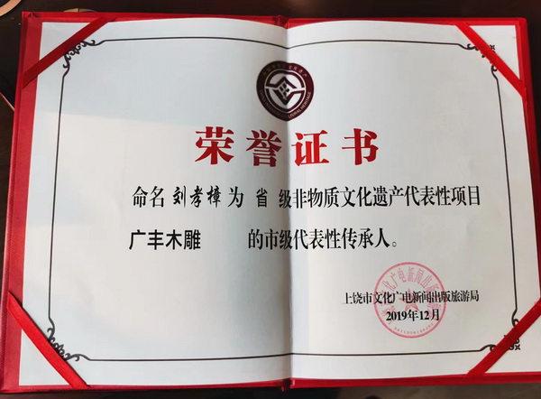 劉孝樟獲評“廣豐木雕非物質文化遺產傳承人” 劉孝樟獲評“廣豐木雕非物質文化遺產傳承人”