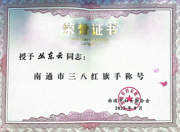 檀一新中式創始人叢東云被授予“南通市三八紅旗手”光榮稱號 檀一新中式創始人叢東云被授予“南通市三八紅旗手”光榮稱號