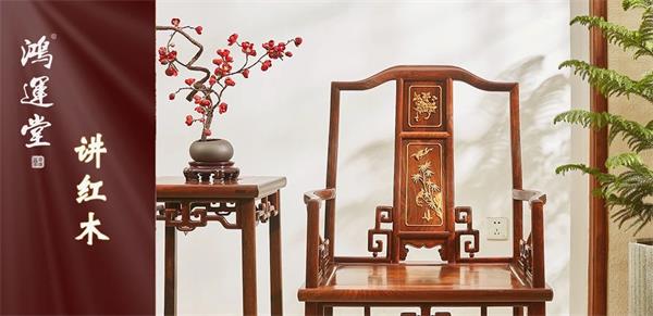鴻運堂 | 紅木濃情，凝聚秋的情趣與家的溫度！