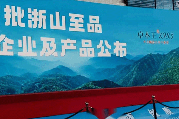 卓木王被授于“浙山至品”公用品牌