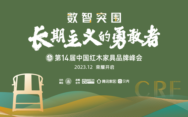 第14屆紅木品牌峰會：數智突圍，長期主義的勇敢者|林偉華說紅木（179）