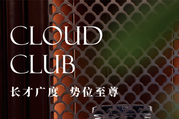 云端會所|卓木王整裝高定案例賞析