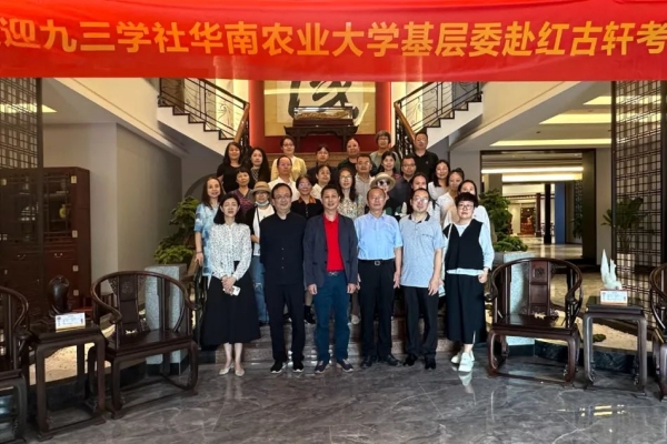 30余位九三學(xué)社華南農(nóng)業(yè)大學(xué)基層委成員到紅古軒考察參觀