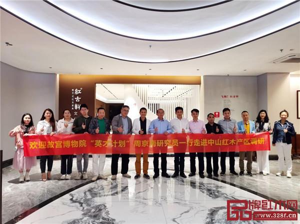 故宮博物院“英才計劃”周京南研究員一行與中山紅木品牌精英代表在紅古軒合影 故宮博物院“英才計劃”周京南研究員一行與中山紅木品牌精英代表在紅古軒合影
