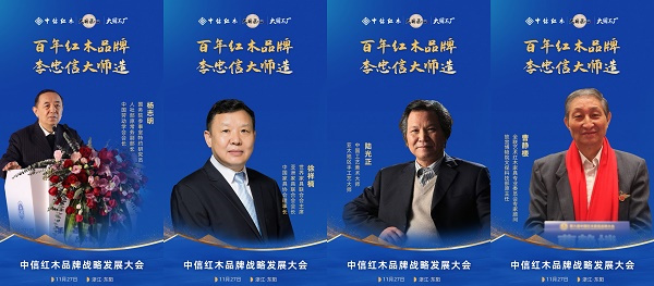 名家泰斗齊聚浙江東陽,助理中信紅木品牌戰略升級 名家泰斗齊聚浙江東陽,助理中信紅木品牌戰略升級