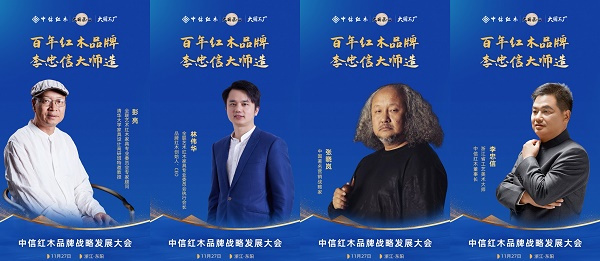 名家泰斗齊聚浙江東陽,助理中信紅木品牌戰略升級 名家泰斗齊聚浙江東陽,助理中信紅木品牌戰略升級