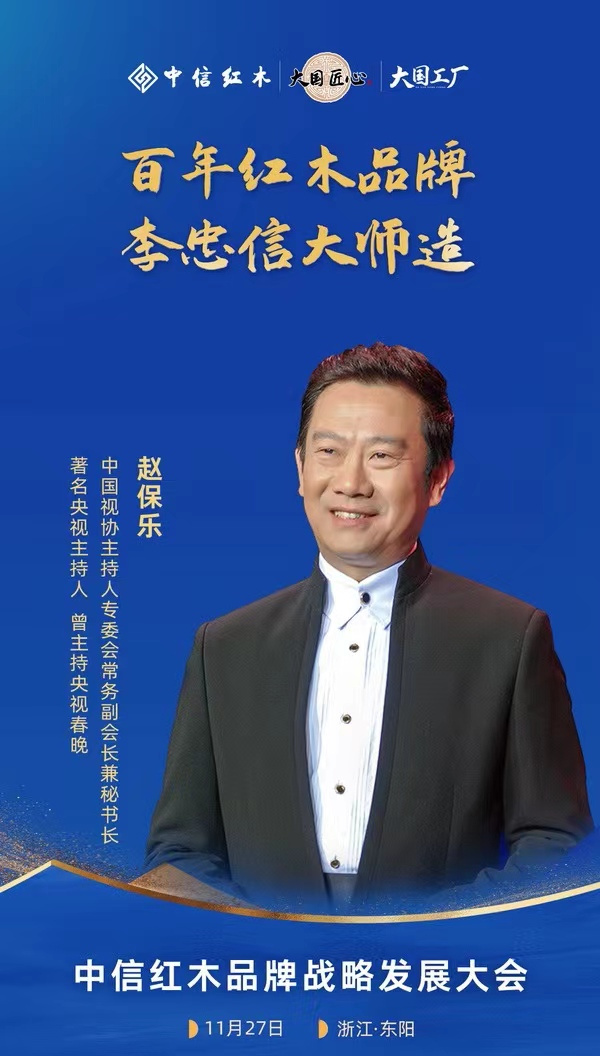 本次活動由央視著名主持人趙保樂主持 本次活動由央視著名主持人趙保樂主持