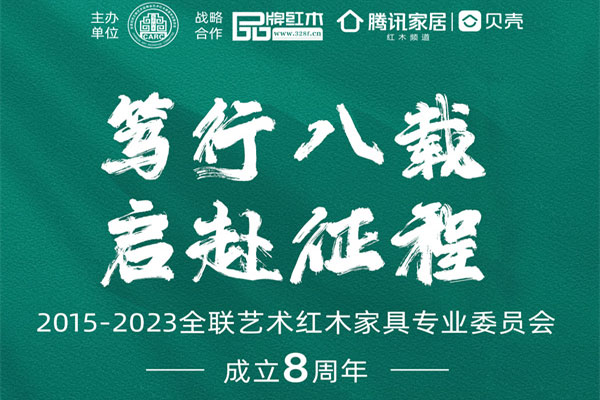 篤行八載，藝術紅木家具企業之家啟赴征程