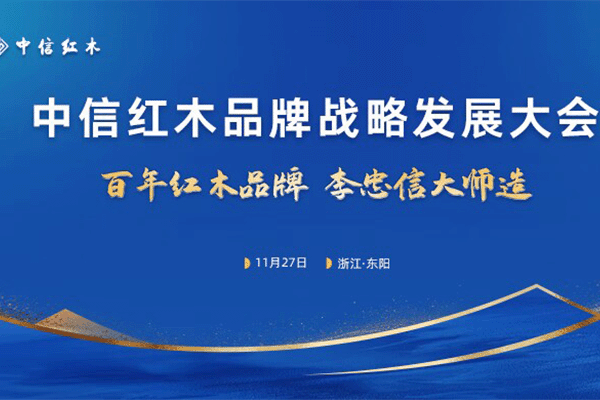 倒計時三天！中信紅木即將升級綻放