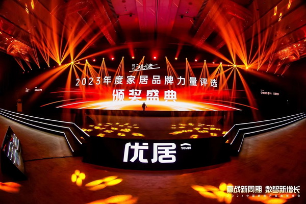 2023年度家居品牌力量評(píng)選頒獎(jiǎng)盛典現(xiàn)場(chǎng) 2023年度家居品牌力量評(píng)選頒獎(jiǎng)盛典現(xiàn)場(chǎng)