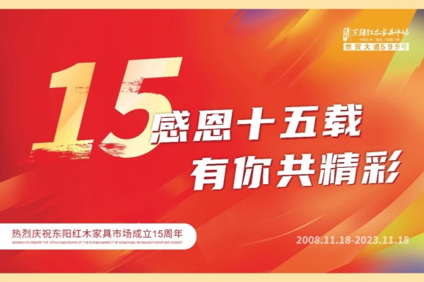 東陽紅木家具市場成立15周年，未來繼續攜手東陽紅木企業向好發展