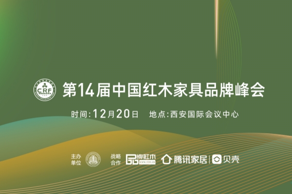 一周紅木天下事：倒計(jì)時(shí)4天！第14屆中國紅木家具品牌峰會與您相約西安國際會議中心|第260期