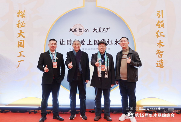 故宮博物院文保科技部原主任曹靜樓（左二）、中國紅木家具技術專家曹新民（右二）與老王紅木董事長王鵬（右一）合影
