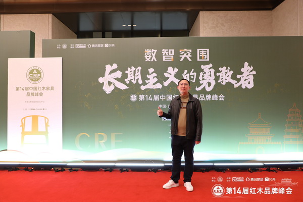 老王紅木董事長王鵬受邀出席第14屆中國紅木家具品牌峰會