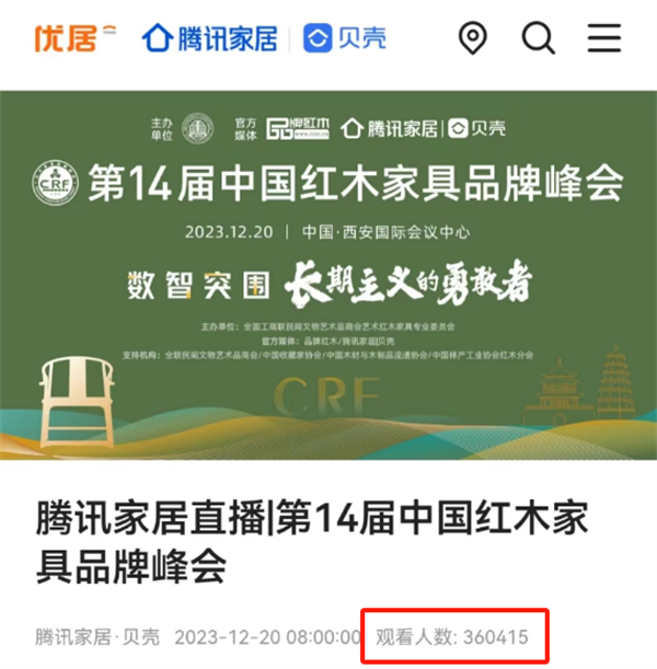 第14屆紅木品牌峰會直播觀看人數(shù)超36萬人 第14屆紅木品牌峰會直播觀看人數(shù)超36萬人