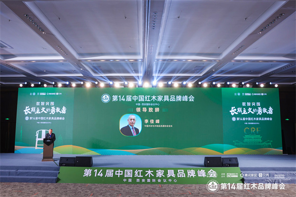 中國木材與木制品流通協(xié)會會長李佳峰在第14屆紅木品牌峰會上發(fā)言 中國木材與木制品流通協(xié)會會長李佳峰在第14屆紅木品牌峰會上發(fā)言