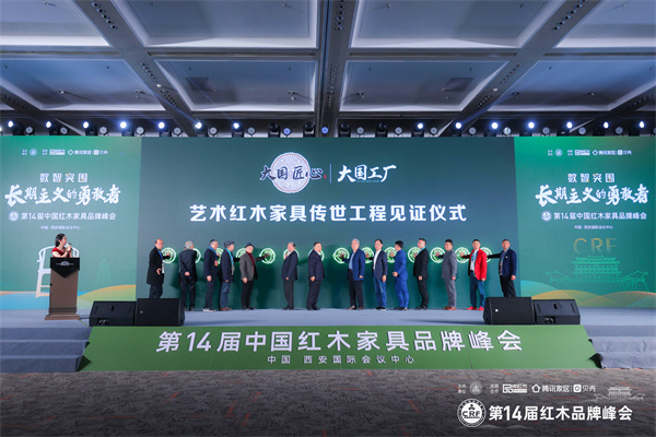 《大國匠心&大國工廠》藝術(shù)紅木家具傳世工程見證儀式 《大國匠心&大國工廠》藝術(shù)紅木家具傳世工程見證儀式