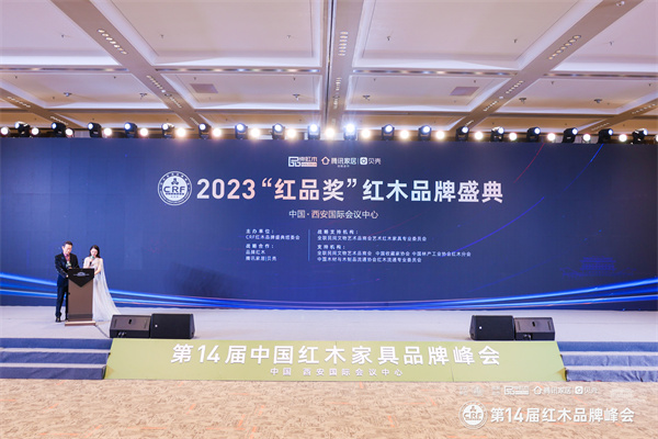 2023“紅品獎”紅木品牌盛典頒獎現(xiàn)場 2023“紅品獎”紅木品牌盛典頒獎現(xiàn)場
